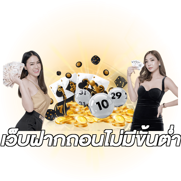 เว็บฝากถอนไม่มีขั้นต่ำ