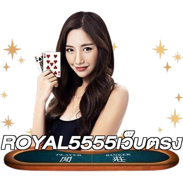 ROYAL5555เว็บตรง