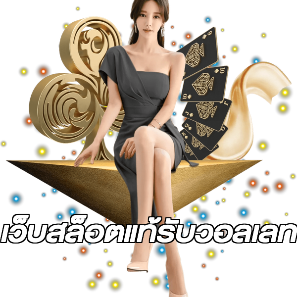 เว็บสล็อตแท้รับวอลเลท