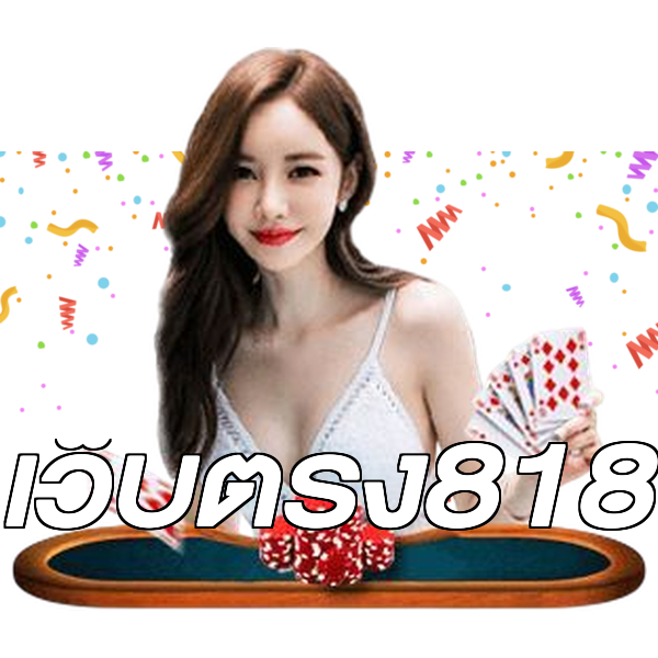 เว็บตรง818