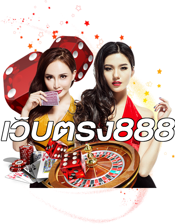 เว็บตรง888