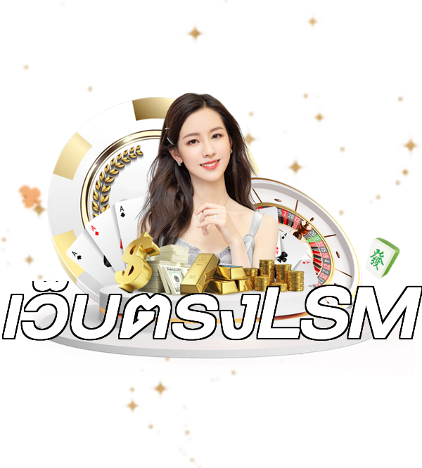 เว็บตรงLSM