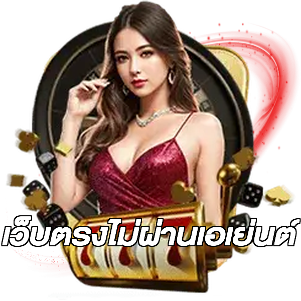 เว็บตรงไม่ผ่านเอเย่นต์