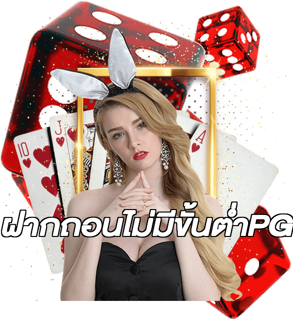 ฝากถอนไม่มีขั้นต่ําPG