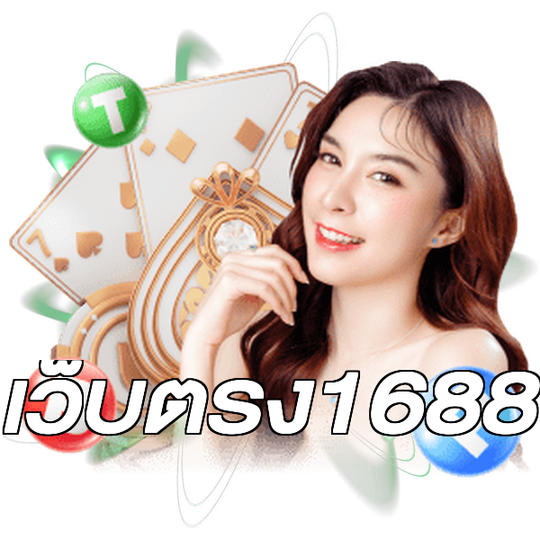 เว็บตรง1688