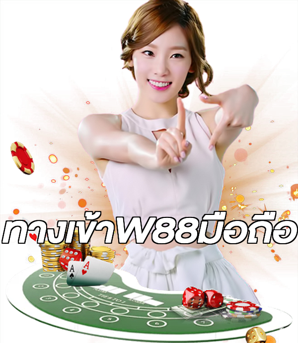 ทางเข้าW88มือถือ
