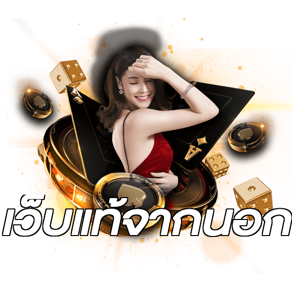 เว็บแท้จากนอก