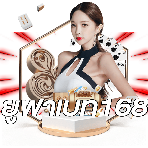 ยูฟ่าเบท168