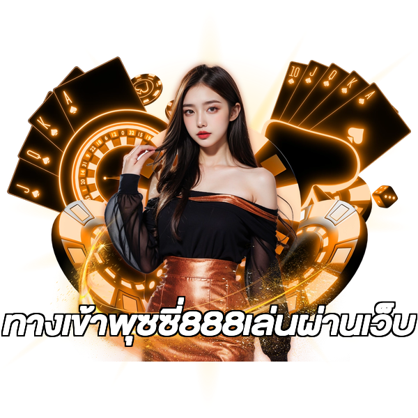 ทางเข้าพุซซี่888เล่นผ่านเว็บ