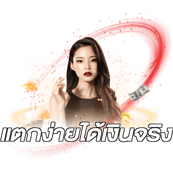 แตกง่ายได้เงินจริง