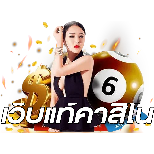 เว็บแท้คาสิโน