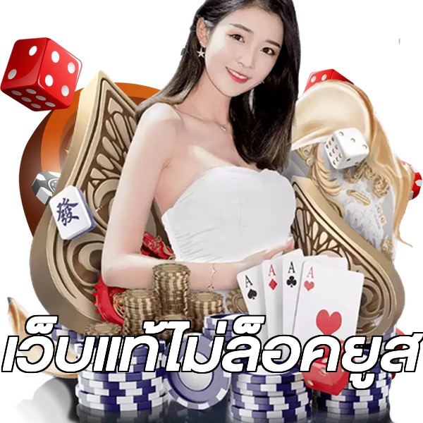 เว็บแท้ไม่ล็อคยูส
