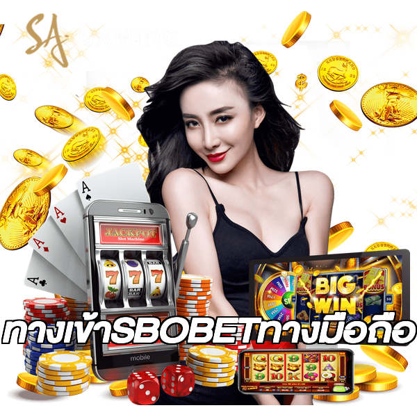 ทางเข้าSBOBETทางมือถือ