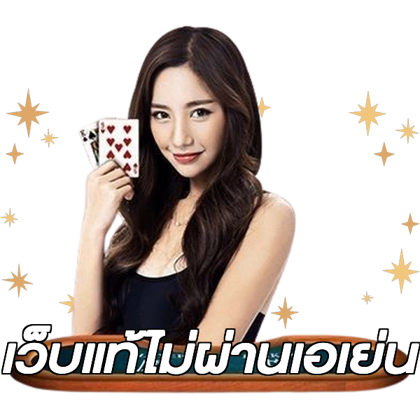เว็บแท้ไม่ผ่านเอเย่น