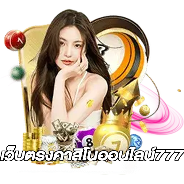 เว็บตรงคาสิโนออนไลน์777
