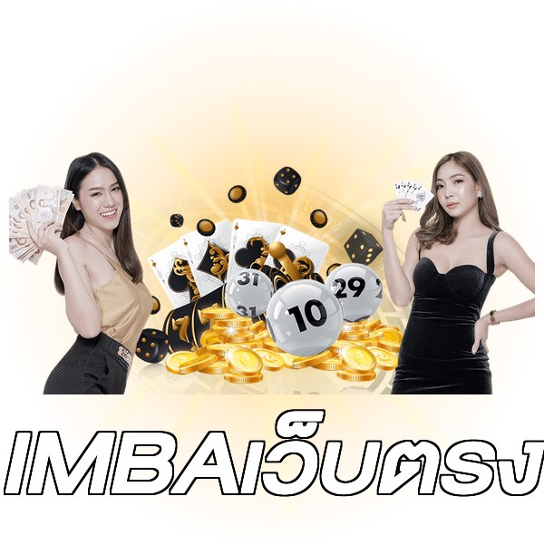IMBAเว็บตรง