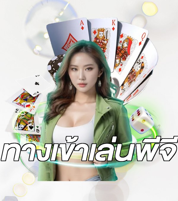 ทางเข้าเล่นพีจี