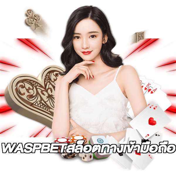 WASPBETสล็อตทางเข้ามือถือ