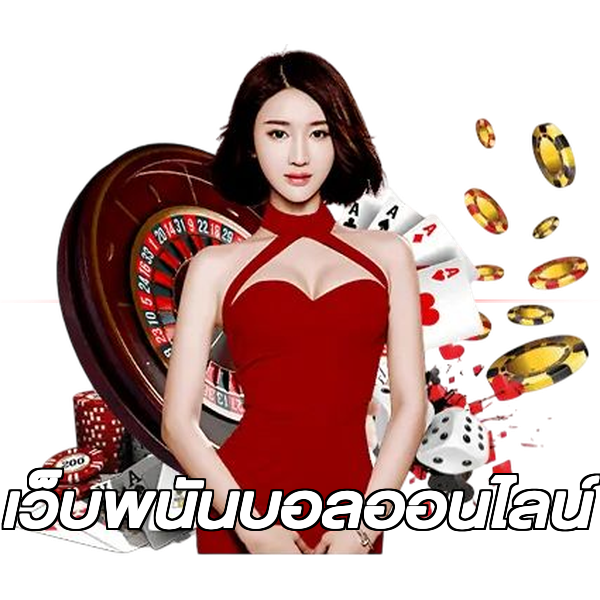 เว็บพนันบอลออนไลน์