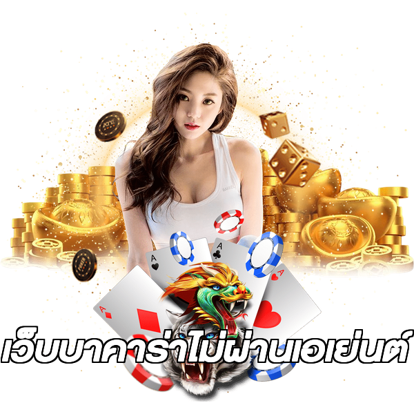 เว็บบาคาร่าไม่ผ่านเอเย่นต์
