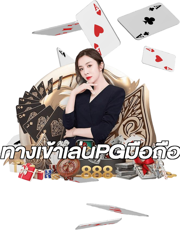 ทางเข้าเล่นPGมือถือ