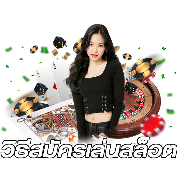 วิธีสมัครเล่นสล็อต