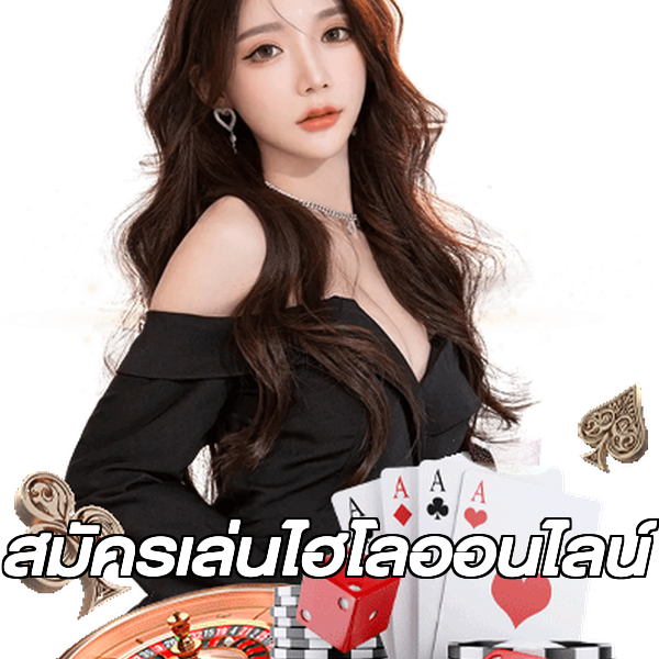 สมัครเล่นไฮโลออนไลน์
