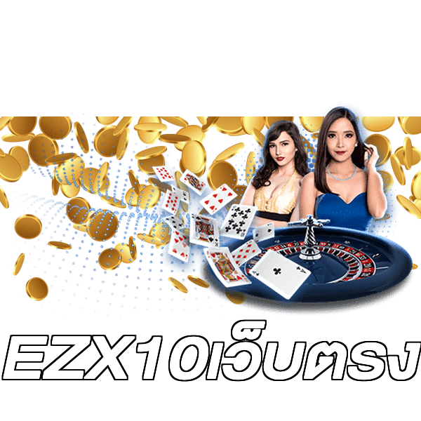 EZX10เว็บตรง