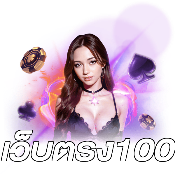 เว็บตรง100