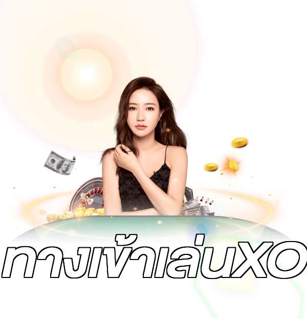 ทางเข้าเล่นXO