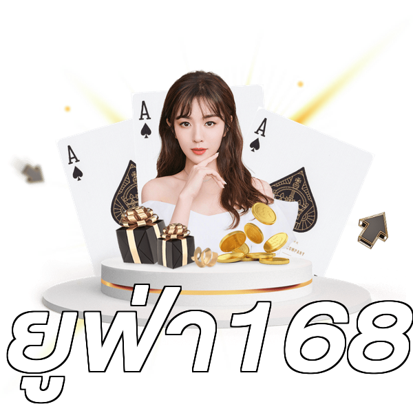 ยูฟ่า168