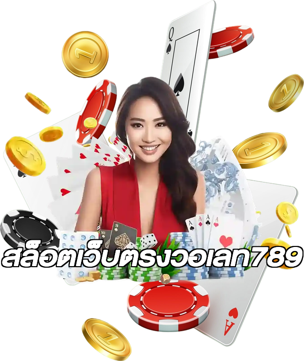 สล็อตเว็บตรงวอเลท789
