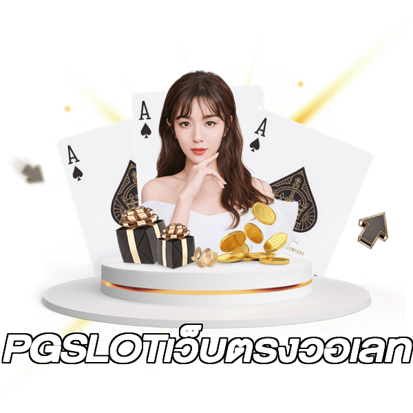 PGSLOTเว็บตรงวอเลท